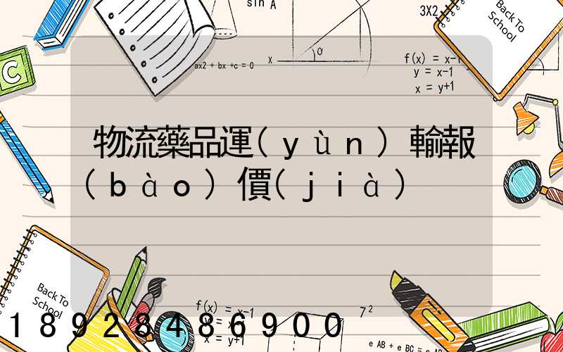 物流藥品運(yùn)輸報(bào)價(jià)