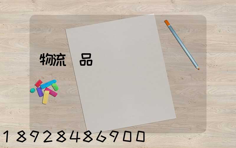 物流藥品運輸報價