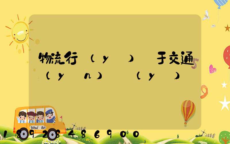 物流行業(yè)屬于交通運(yùn)輸業(yè)嗎