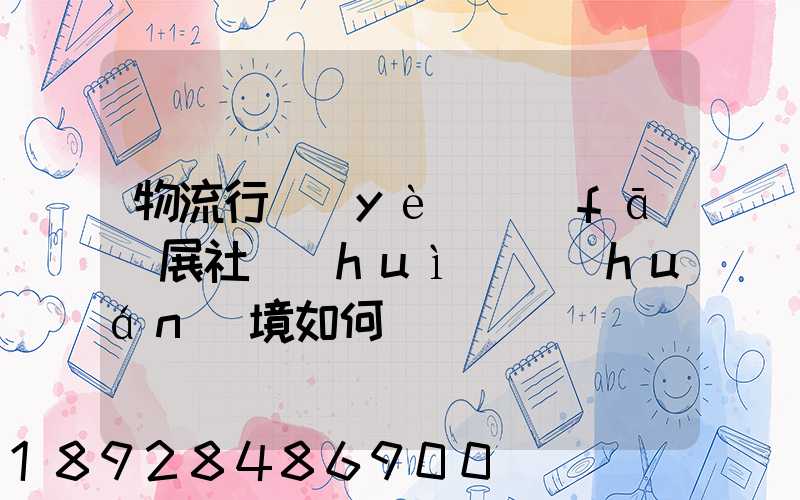 物流行業(yè)發(fā)展社會(huì)環(huán)境如何