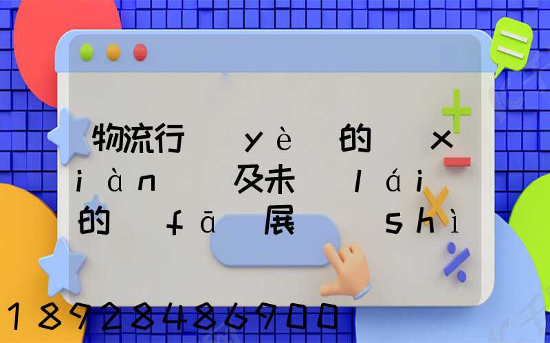 物流行業(yè)的現(xiàn)狀及未來(lái)的發(fā)展趨勢(shì)