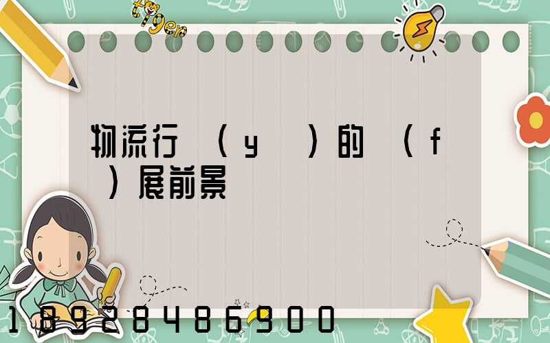 物流行業(yè)的發(fā)展前景