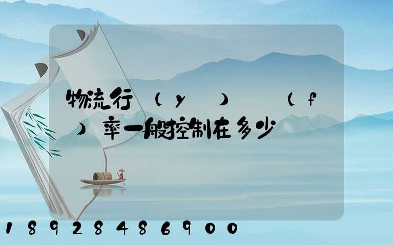 物流行業(yè)稅負(fù)率一般控制在多少