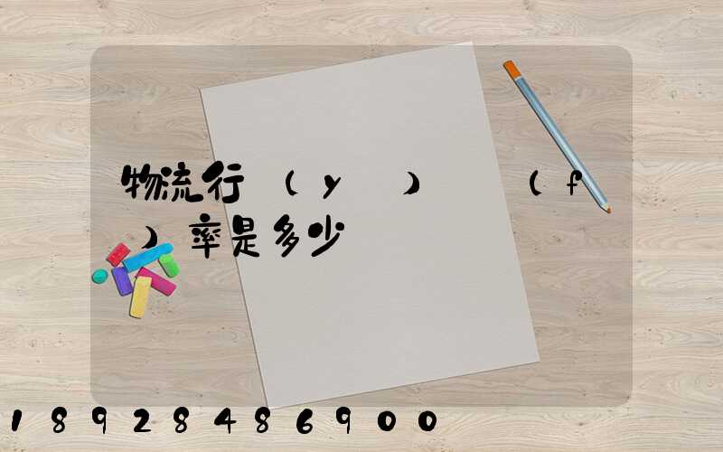 物流行業(yè)稅負(fù)率是多少