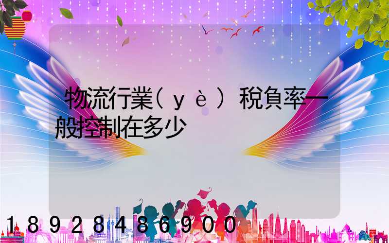 物流行業(yè)稅負率一般控制在多少