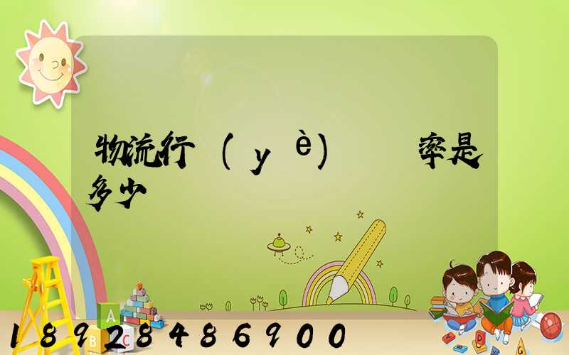 物流行業(yè)稅負率是多少