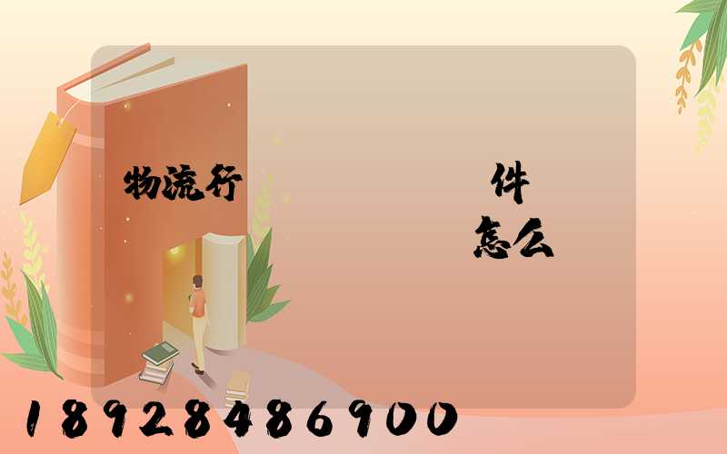 物流行業(yè)軟件開(kāi)發(fā)怎么樣