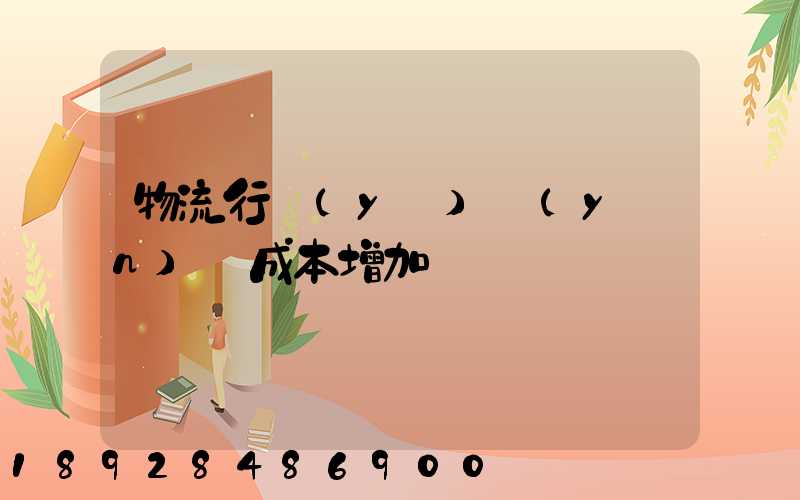 物流行業(yè)運(yùn)輸成本增加