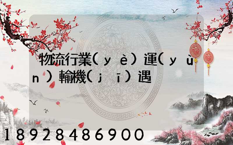 物流行業(yè)運(yùn)輸機(jī)遇