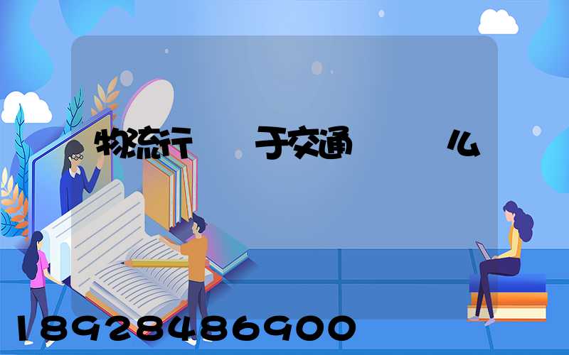 物流行業屬于交通運輸業么
