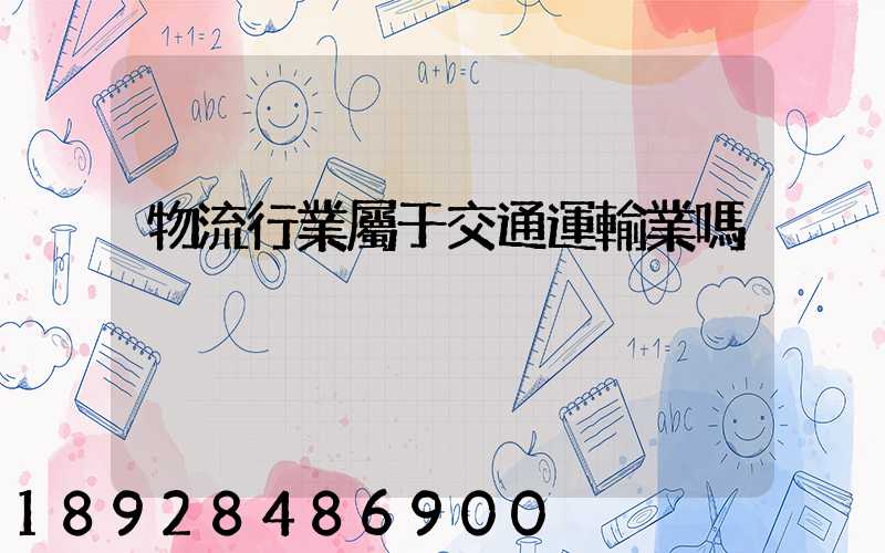 物流行業屬于交通運輸業嗎