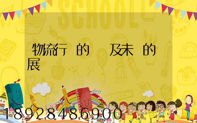 物流行業的現狀及未來的發展趨勢