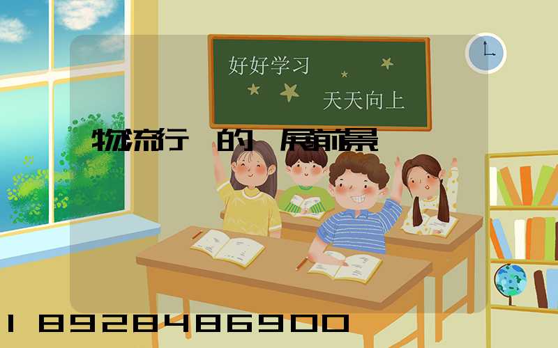 物流行業的發展前景