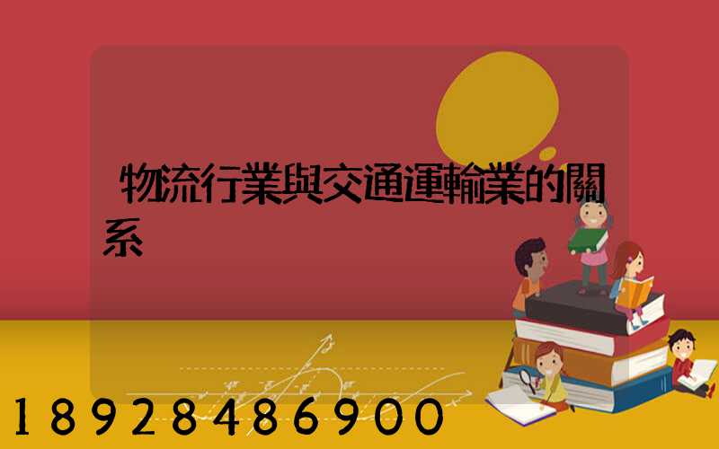 物流行業與交通運輸業的關系