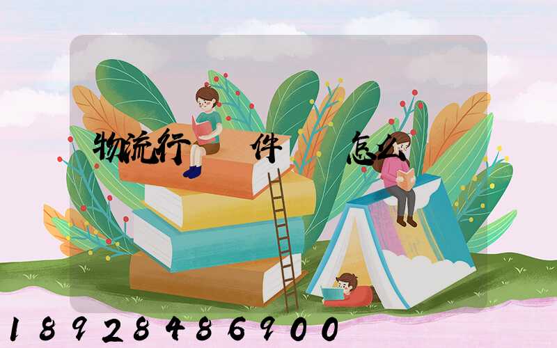 物流行業軟件開發怎么樣