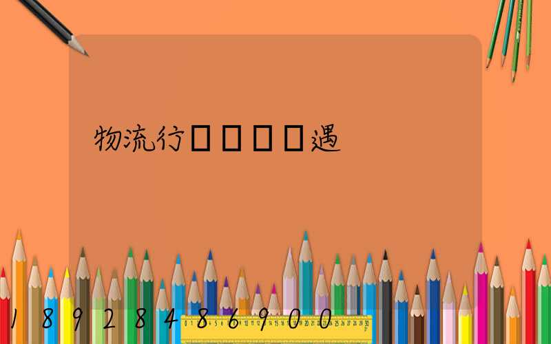 物流行業運輸機遇