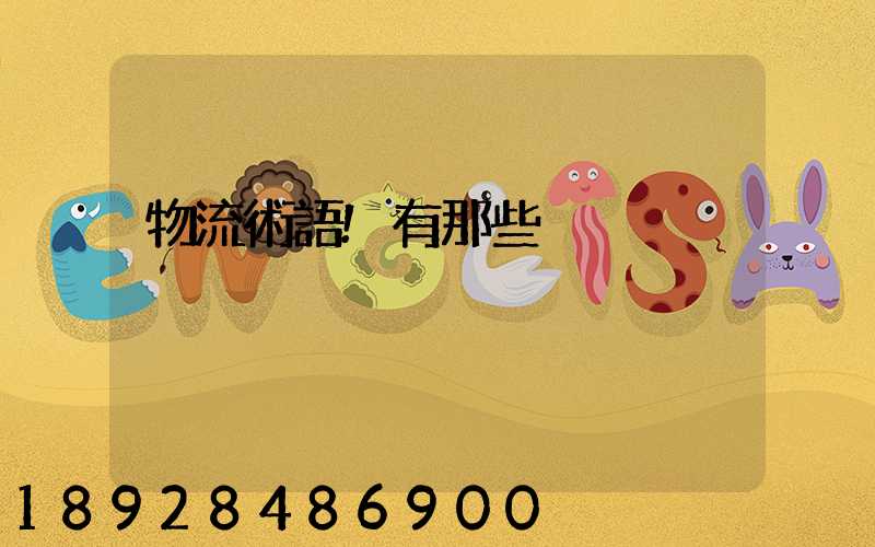 物流術語!有那些