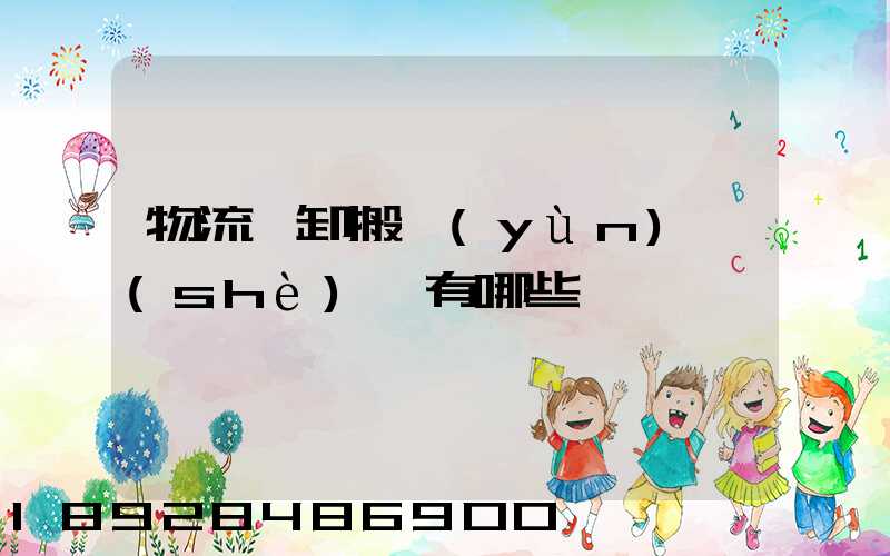 物流裝卸搬運(yùn)設(shè)備有哪些