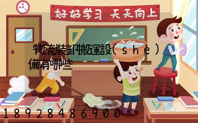 物流裝卸搬運設(shè)備有哪些