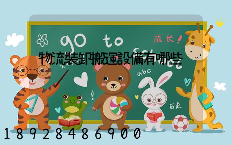 物流裝卸搬運設備有哪些