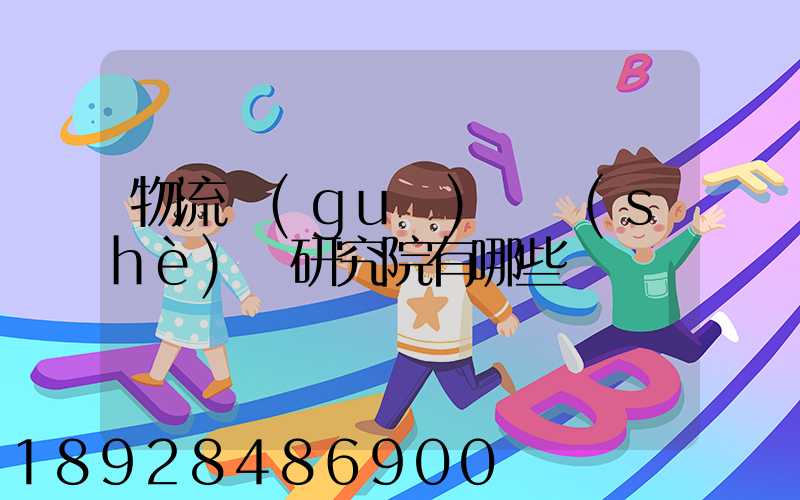 物流規(guī)劃設(shè)計研究院有哪些