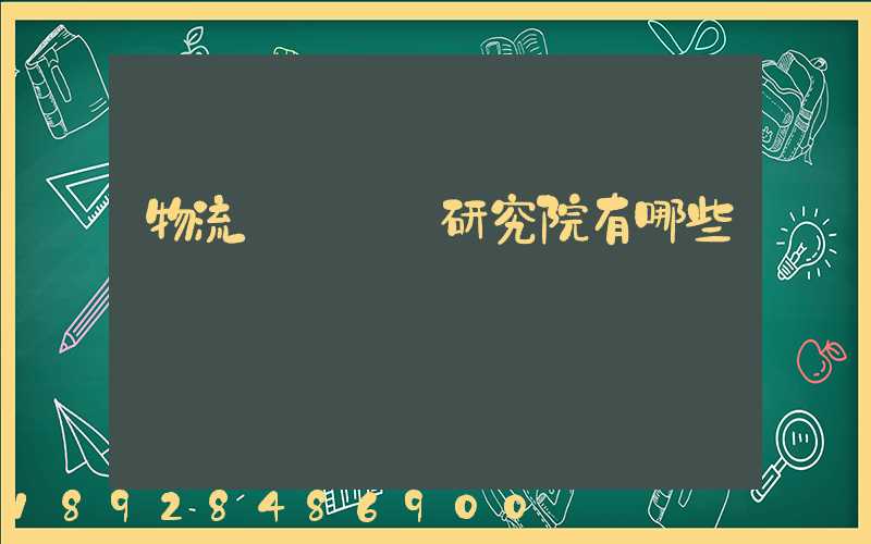 物流規劃設計研究院有哪些