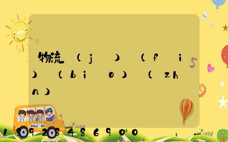 物流計(jì)費(fèi)標(biāo)準(zhǔn)