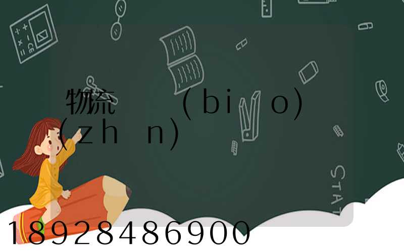 物流計費標(biāo)準(zhǔn)