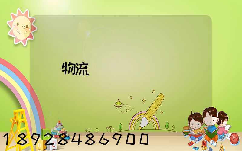 物流計費標準
