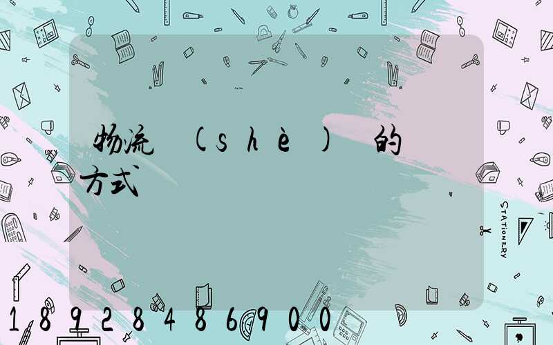 物流設(shè)備的運輸方式