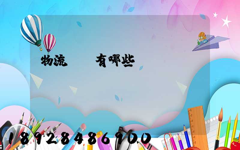 物流設備有哪些