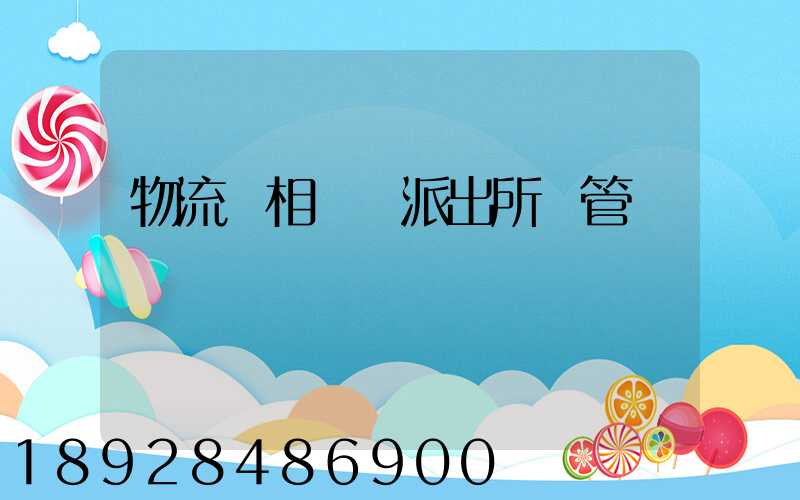 物流變相賣車派出所會管嗎