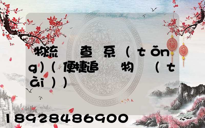 物流貨號查詢系統(tǒng)(便捷追蹤貨物動態(tài))