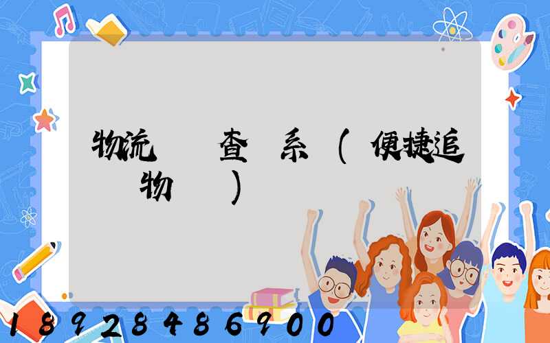 物流貨號查詢系統(便捷追蹤貨物動態)