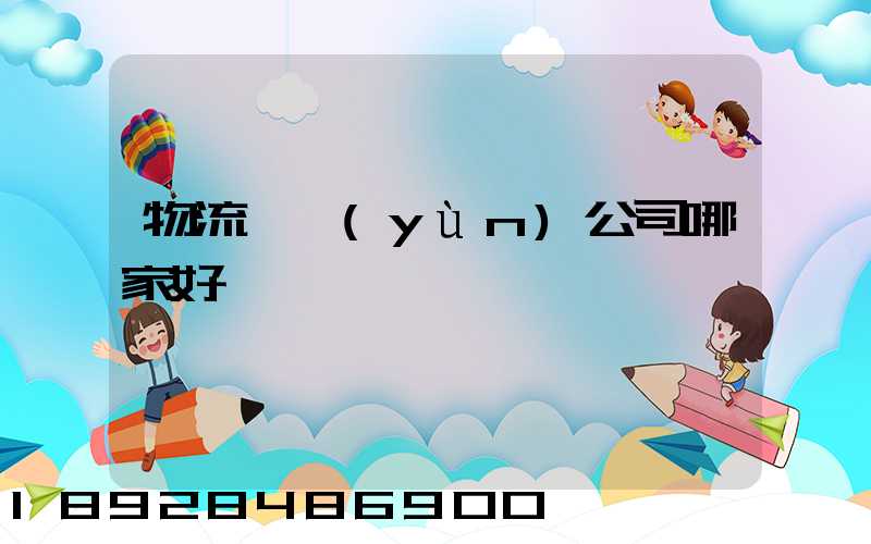 物流貨運(yùn)公司哪家好