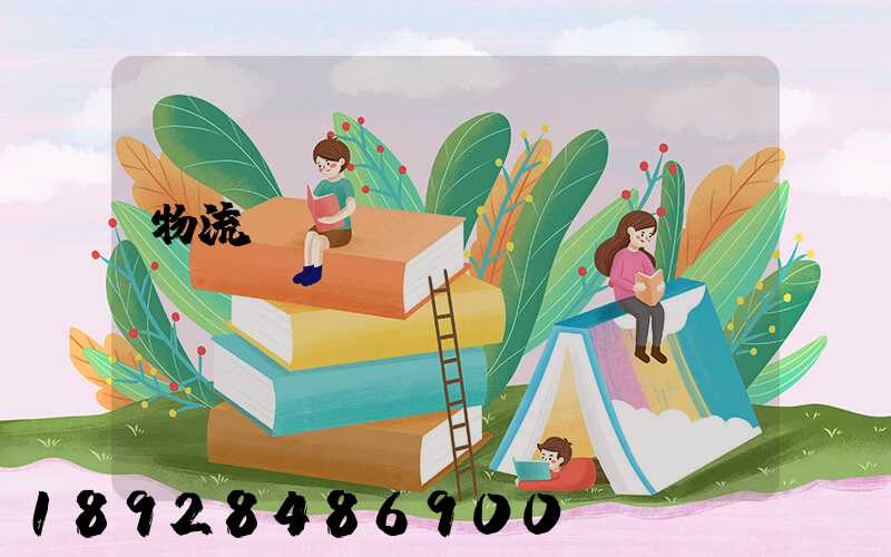 物流貨運(yùn)專(zhuān)線