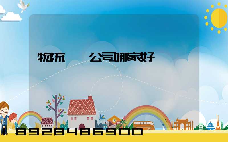 物流貨運公司哪家好