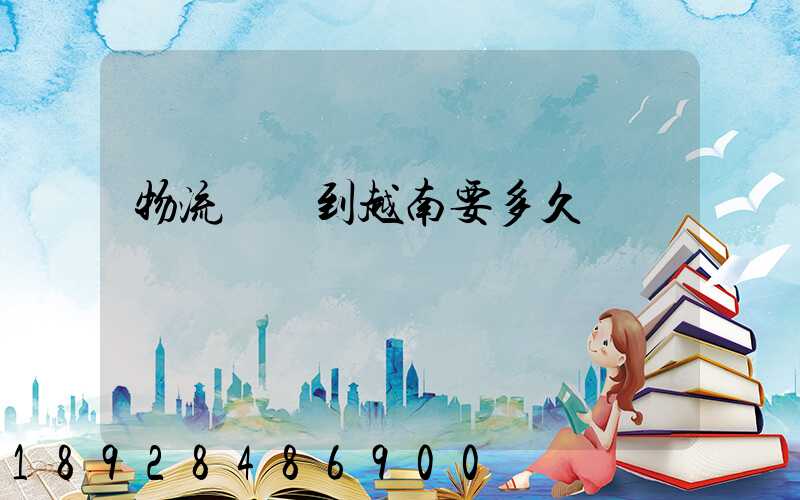 物流貨運到越南要多久