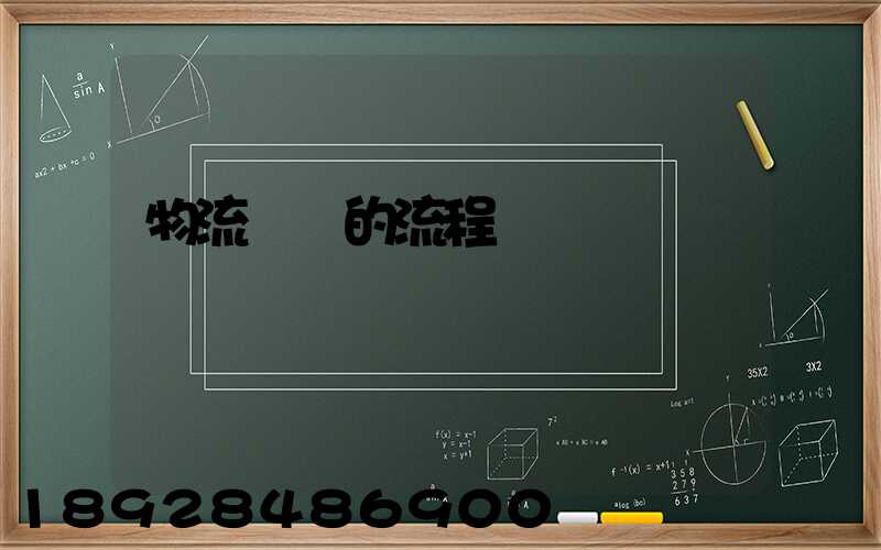 物流貨運的流程