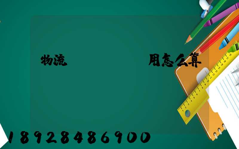 物流費(fèi)用怎么算