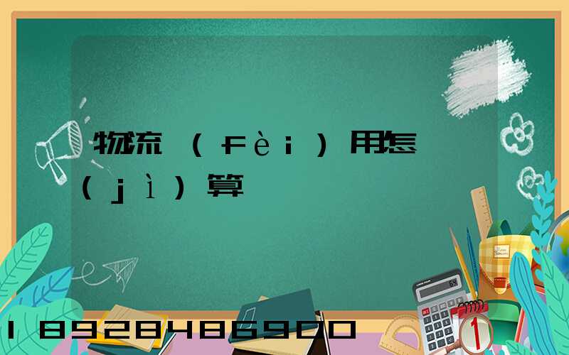 物流費(fèi)用怎樣計(jì)算