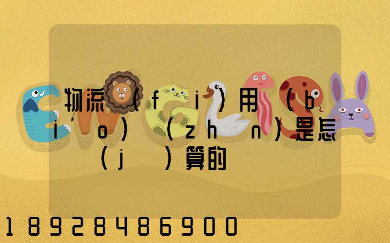 物流費(fèi)用標(biāo)準(zhǔn)是怎樣計(jì)算的