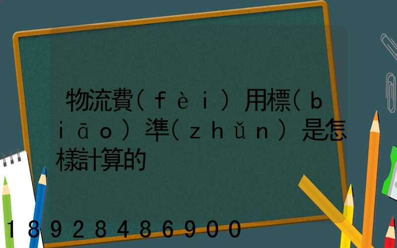 物流費(fèi)用標(biāo)準(zhǔn)是怎樣計算的