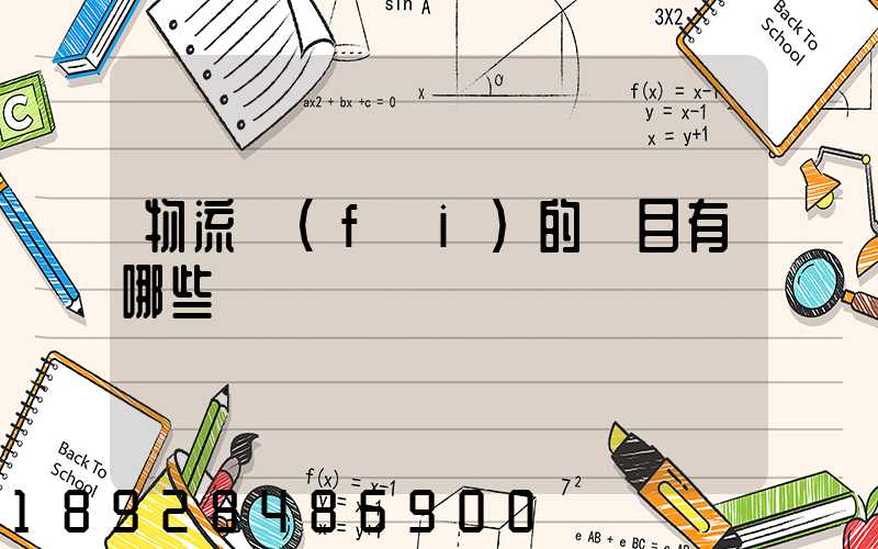 物流費(fèi)的稅目有哪些