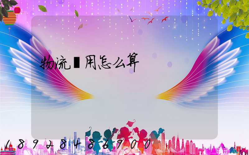 物流費用怎么算