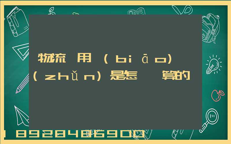 物流費用標(biāo)準(zhǔn)是怎樣計算的