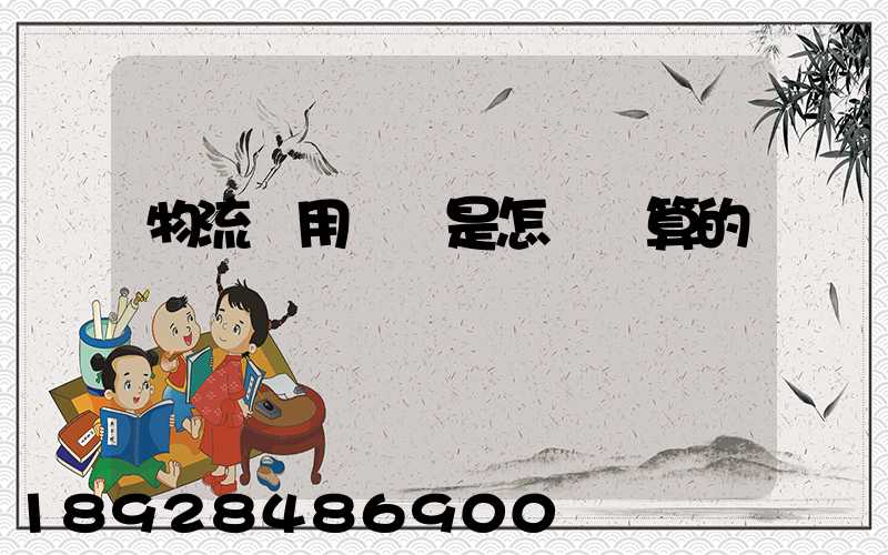 物流費用標準是怎樣計算的