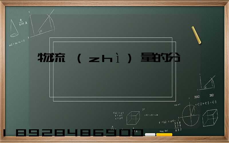 物流質(zhì)量的分類