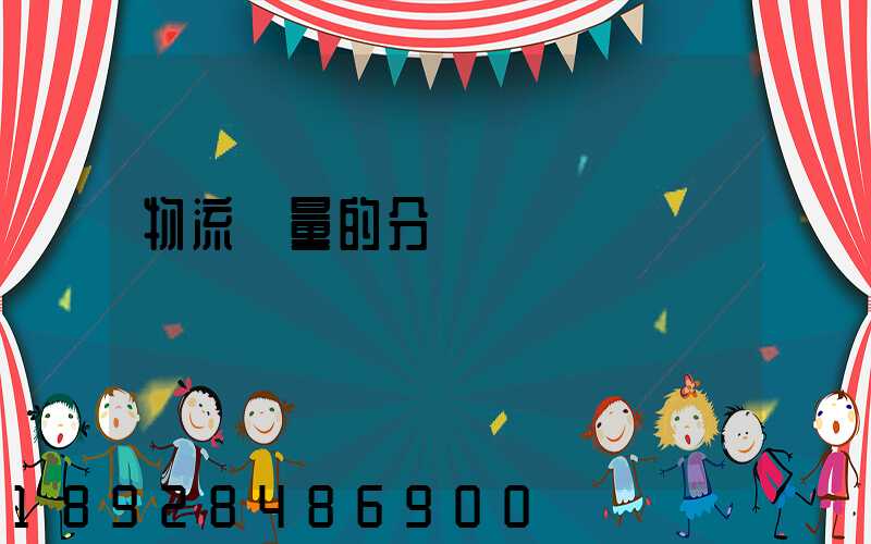 物流質量的分類