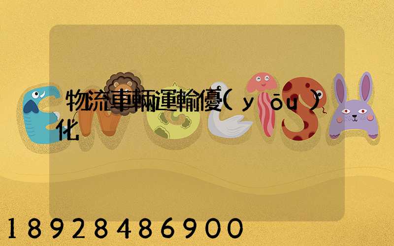 物流車輛運輸優(yōu)化